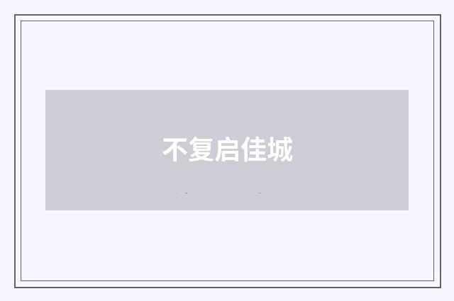 不复启佳城