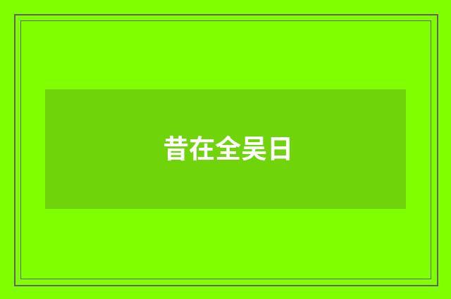 昔在全吴日
