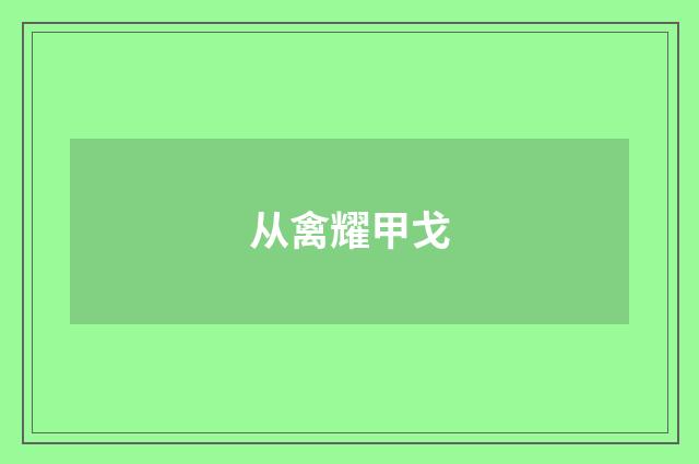 从禽耀甲戈