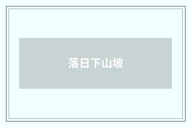 落日下山坡