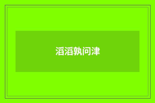 滔滔孰问津