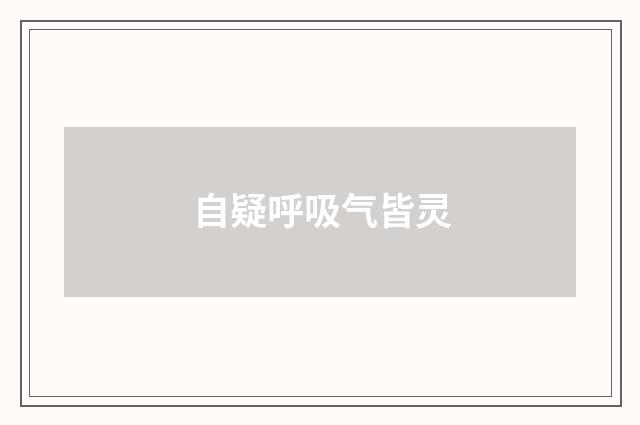 自疑呼吸气皆灵