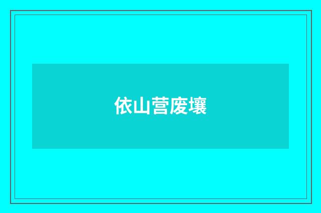 依山营废壤