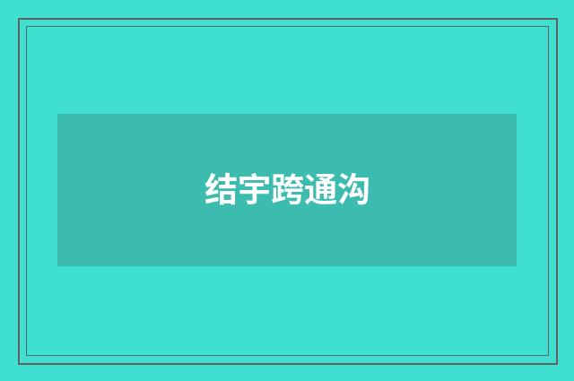 结宇跨通沟
