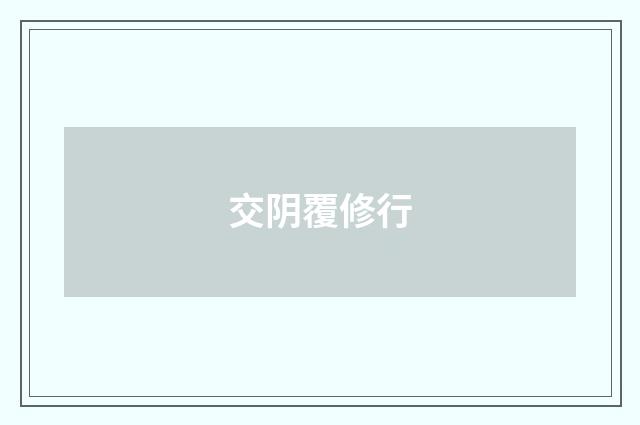 交阴覆修行