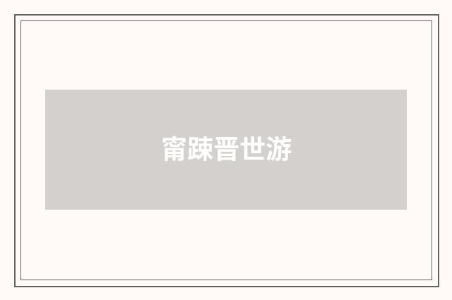 甯踈晋世游