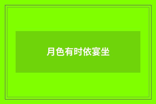 月色有时依宴坐