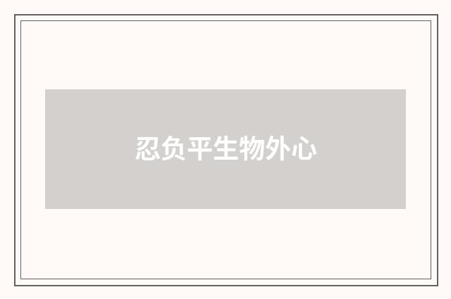 忍负平生物外心