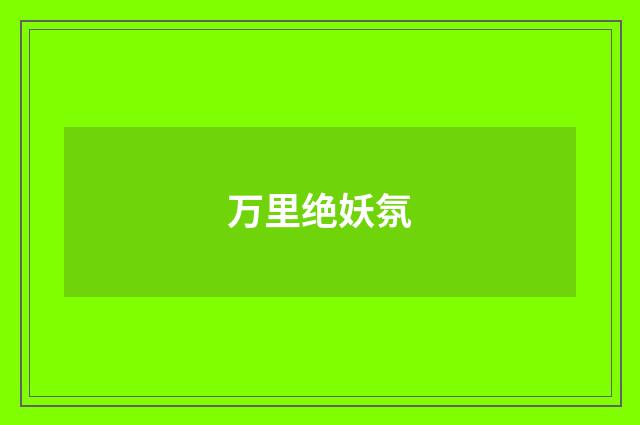 万里绝妖氛