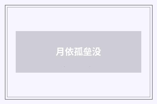 月依孤垒没