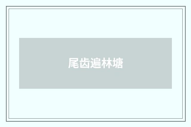 尾齿遍林塘