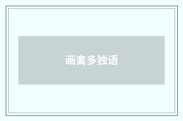 画禽多独语