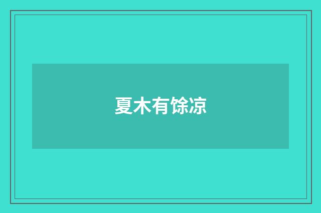 夏木有馀凉