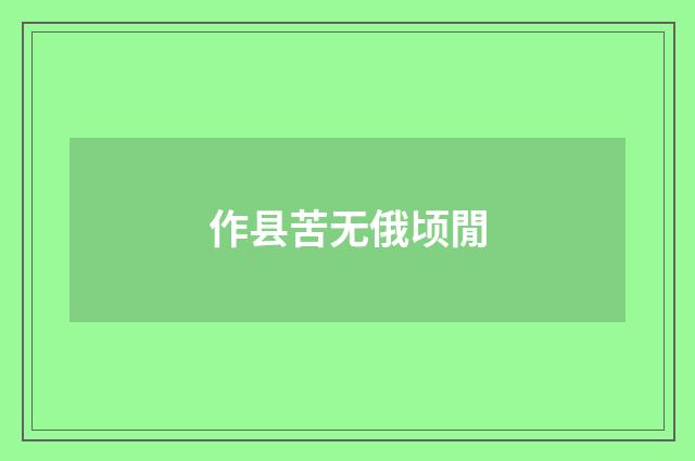 作县苦无俄顷閒