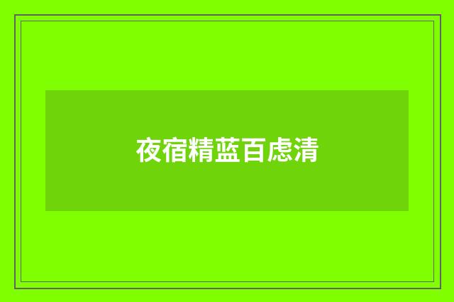 夜宿精蓝百虑清