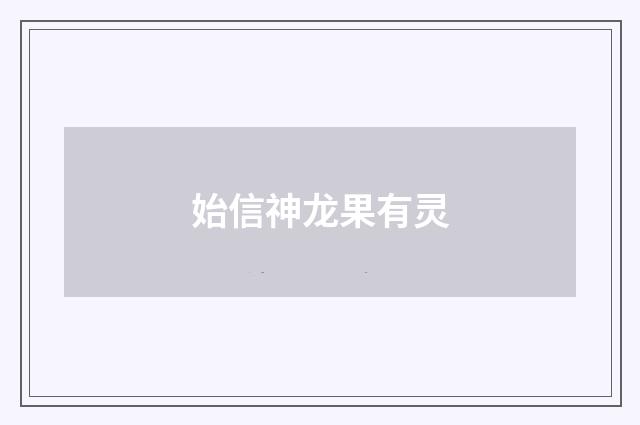 始信神龙果有灵