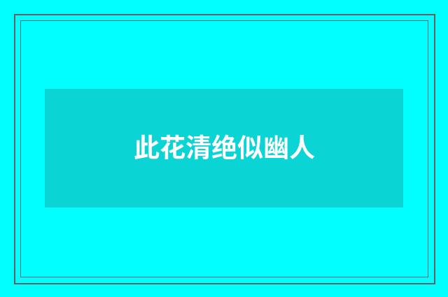 此花清绝似幽人