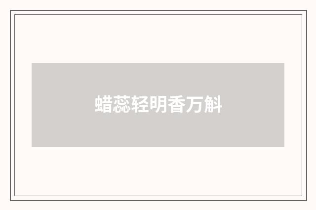蜡蕊轻明香万斛