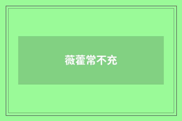 薇藿常不充