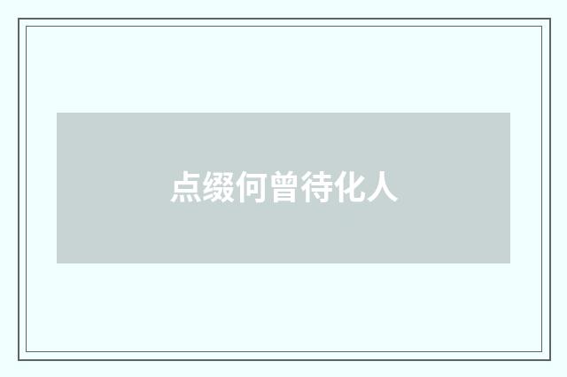 点缀何曾待化人