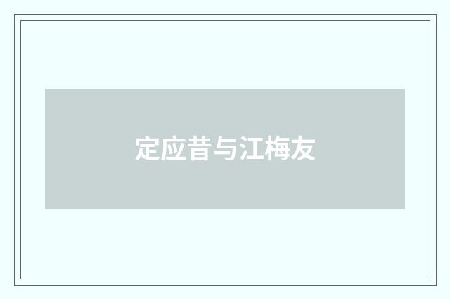 定应昔与江梅友