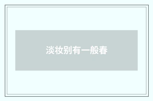 淡妆别有一般春