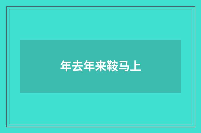 年去年来鞍马上