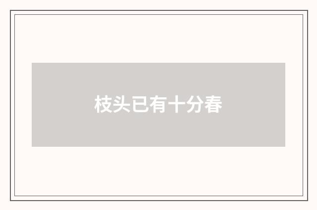 枝头已有十分春