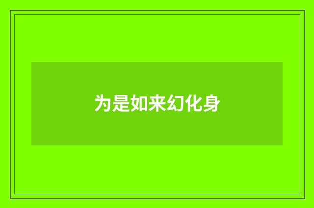 为是如来幻化身
