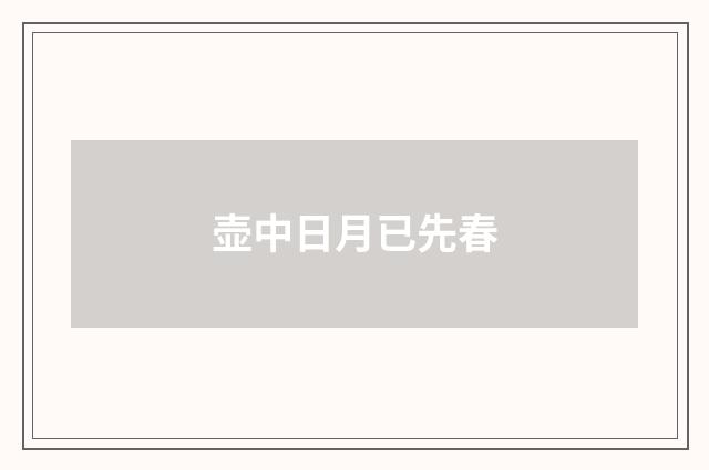 壶中日月已先春