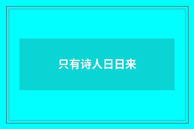 只有诗人日日来