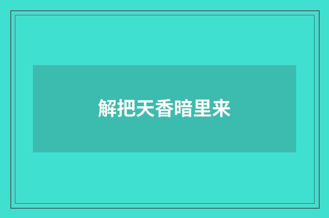 解把天香暗里来