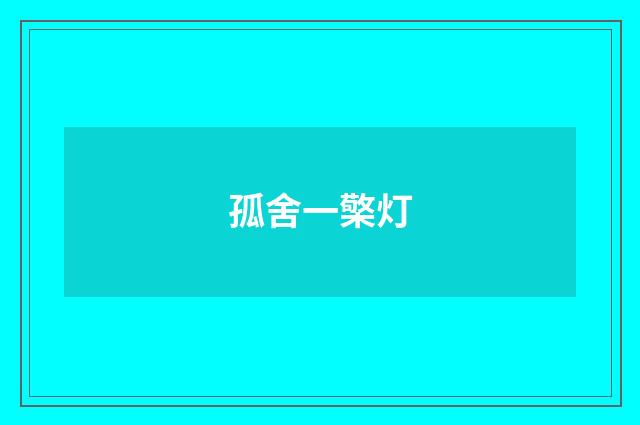 孤舍一檠灯