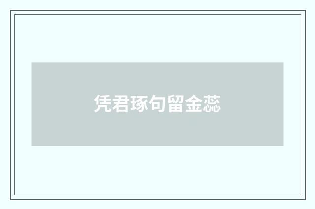 凭君琢句留金蕊
