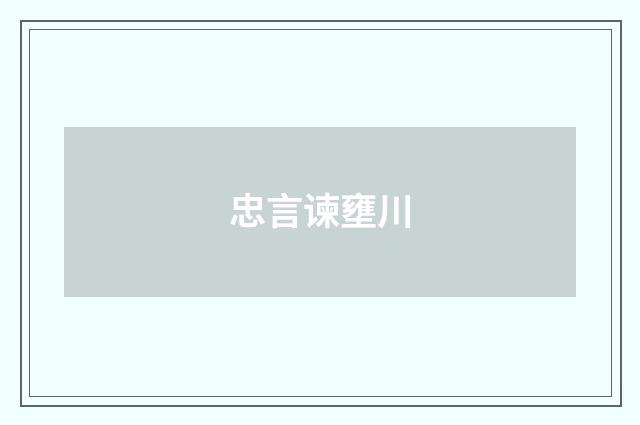 忠言谏壅川
