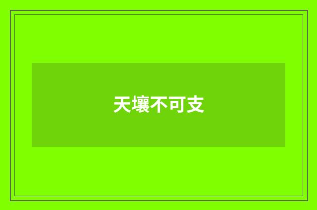 天壤不可支