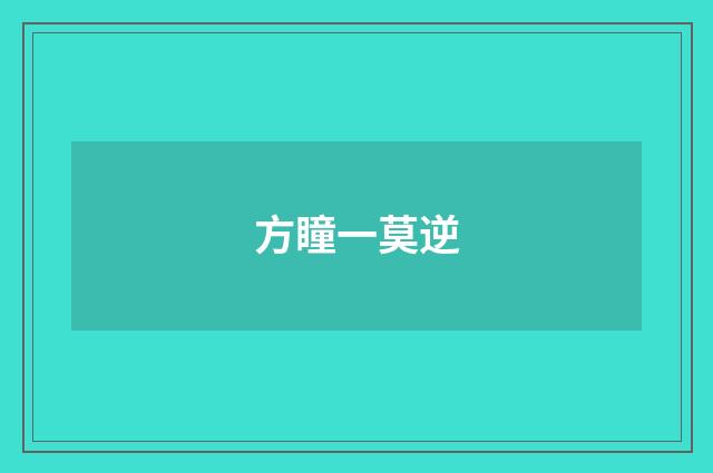 方瞳一莫逆