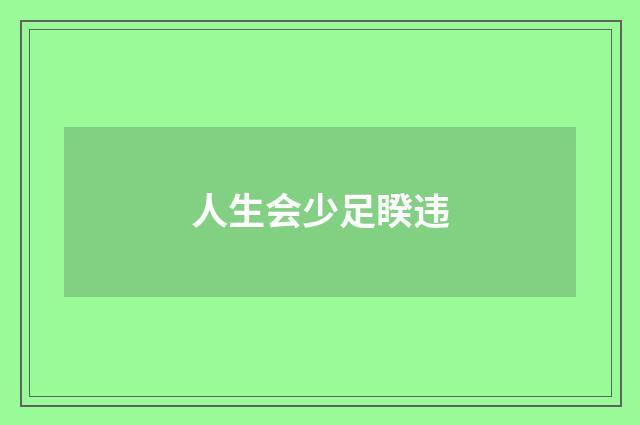 人生会少足睽违