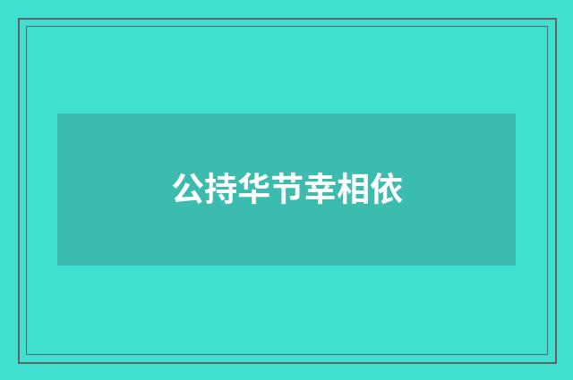 公持华节幸相依