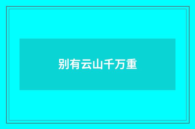 别有云山千万重