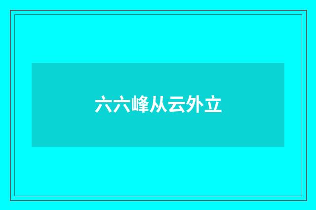 六六峰从云外立