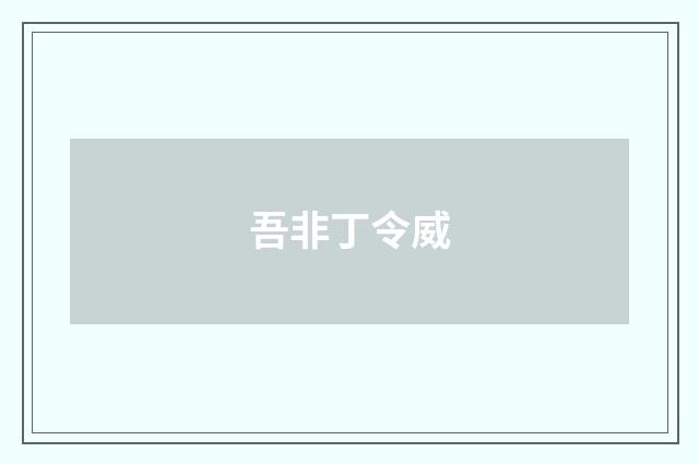 吾非丁令威