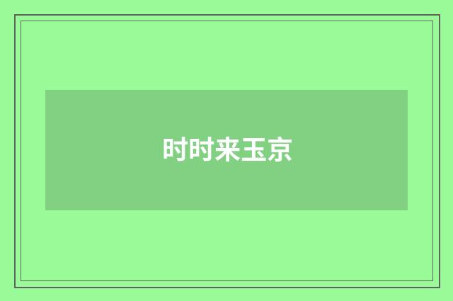 时时来玉京