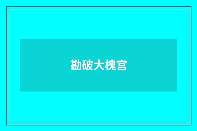 勘破大槐宫