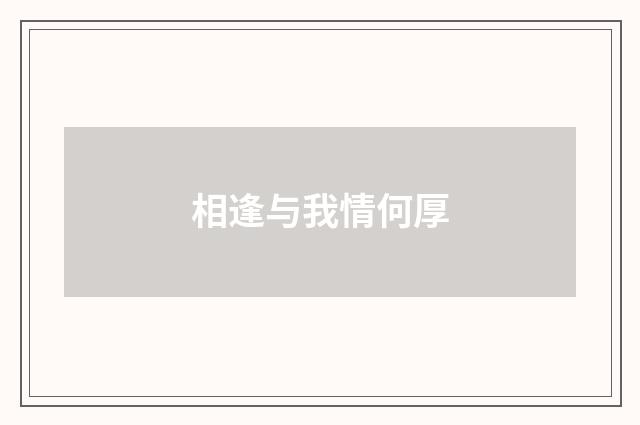 相逢与我情何厚