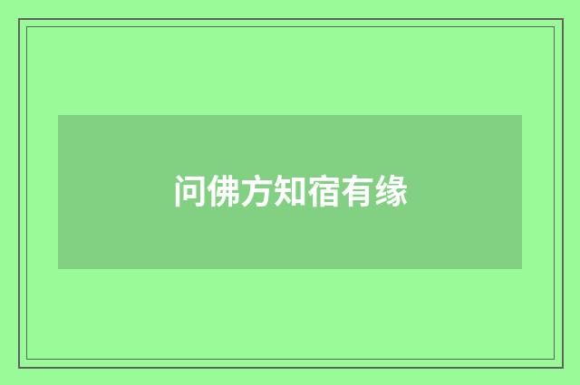问佛方知宿有缘