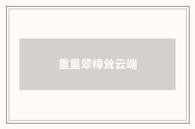 重重翠幛耸云端