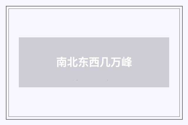 南北东西几万峰