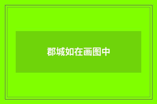 郡城如在画图中