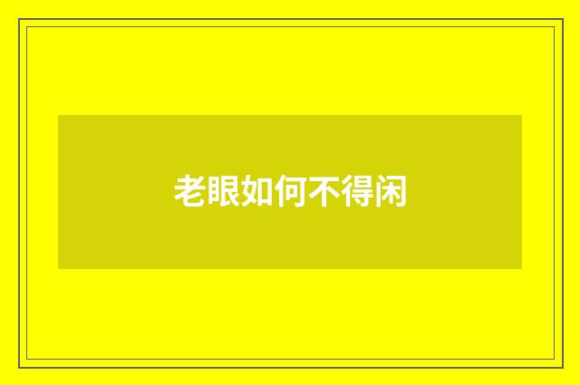 老眼如何不得闲